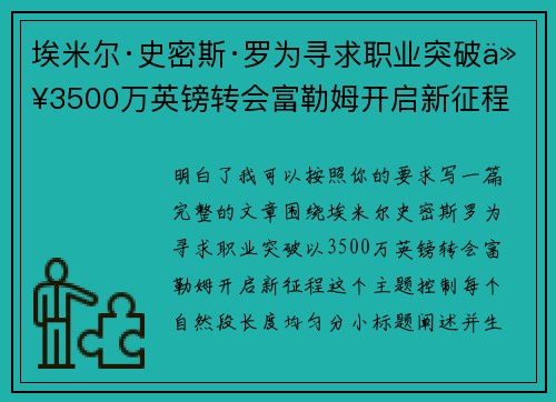 埃米尔·史密斯·罗为寻求职业突破以3500万英镑转会富勒姆开启新征程