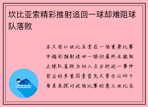 坎比亚索精彩推射追回一球却难阻球队落败 坎比亚索精彩推射追回一球却难阻球队落败