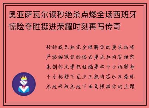 奥亚萨瓦尔读秒绝杀点燃全场西班牙惊险夺胜挺进荣耀时刻再写传奇 奥亚萨瓦尔读秒绝杀点燃全场西班牙惊险夺胜挺进荣耀时刻再写传奇