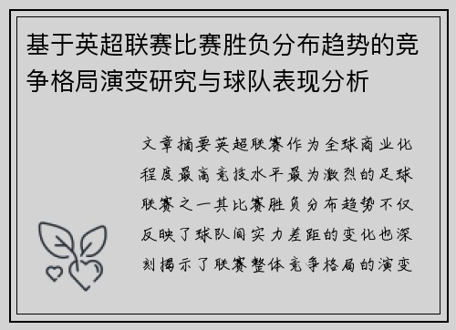 基于英超联赛比赛胜负分布趋势的竞争格局演变研究与球队表现分析