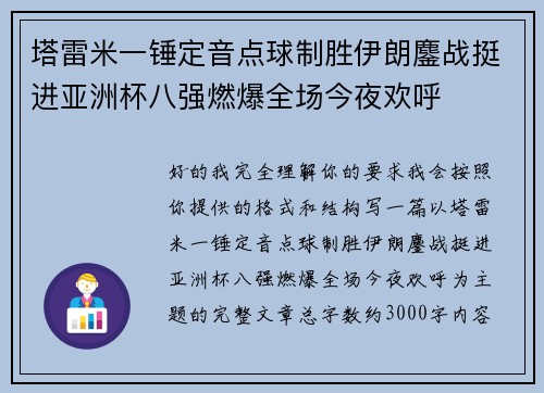 塔雷米一锤定音点球制胜伊朗鏖战挺进亚洲杯八强燃爆全场今夜欢呼 塔雷米一锤定音点球制胜伊朗鏖战挺进亚洲杯八强燃爆全场今夜欢呼