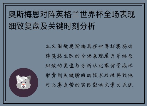 奥斯梅恩对阵英格兰世界杯全场表现细致复盘及关键时刻分析