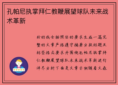 孔帕尼执掌拜仁教鞭展望球队未来战术革新