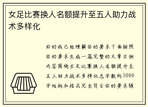 女足比赛换人名额提升至五人助力战术多样化