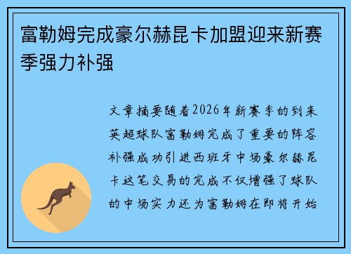 富勒姆完成豪尔赫昆卡加盟迎来新赛季强力补强 富勒姆完成豪尔赫昆卡加盟迎来新赛季强力补强