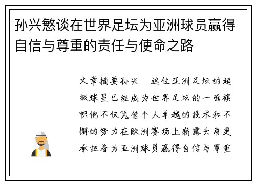 孙兴慜谈在世界足坛为亚洲球员赢得自信与尊重的责任与使命之路