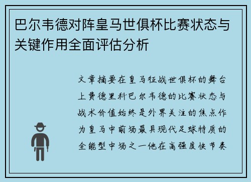 巴尔韦德对阵皇马世俱杯比赛状态与关键作用全面评估分析 巴尔韦德对阵皇马世俱杯比赛状态与关键作用全面评估分析