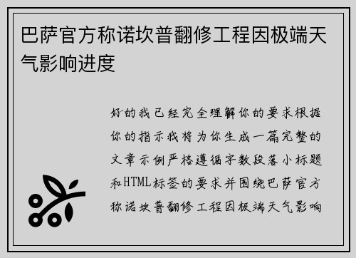 巴萨官方称诺坎普翻修工程因极端天气影响进度 巴萨官方称诺坎普翻修工程因极端天气影响进度