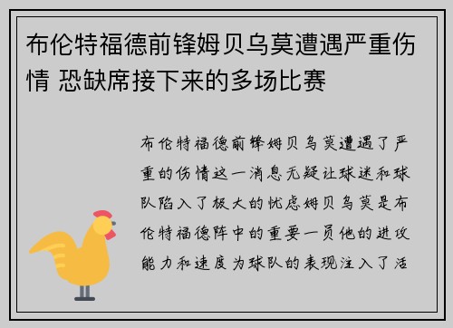布伦特福德前锋姆贝乌莫遭遇严重伤情 恐缺席接下来的多场比赛 布伦特福德前锋姆贝乌莫遭遇严重伤情 恐缺席接下来的多场比赛