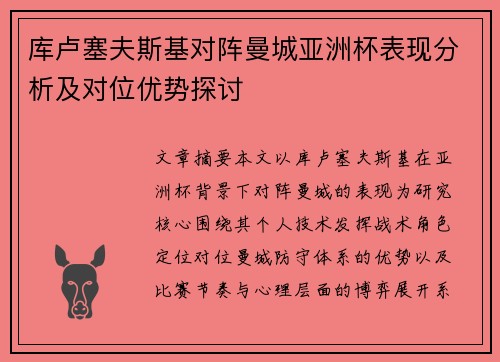 库卢塞夫斯基对阵曼城亚洲杯表现分析及对位优势探讨