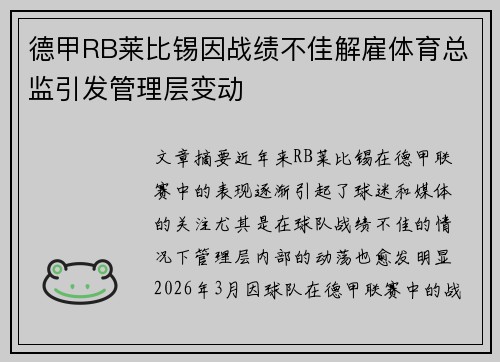德甲RB莱比锡因战绩不佳解雇体育总监引发管理层变动
