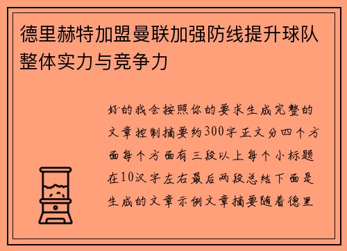德里赫特加盟曼联加强防线提升球队整体实力与竞争力 德里赫特加盟曼联加强防线提升球队整体实力与竞争力