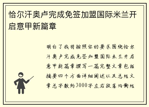 恰尔汗奥卢完成免签加盟国际米兰开启意甲新篇章 恰尔汗奥卢完成免签加盟国际米兰开启意甲新篇章