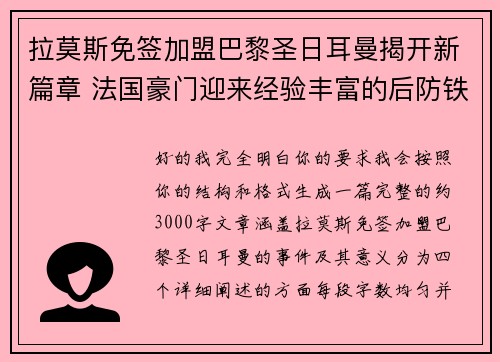 拉莫斯免签加盟巴黎圣日耳曼揭开新篇章 法国豪门迎来经验丰富的后防铁壁 拉莫斯免签加盟巴黎圣日耳曼揭开新篇章 法国豪门迎来经验丰富的后防铁壁