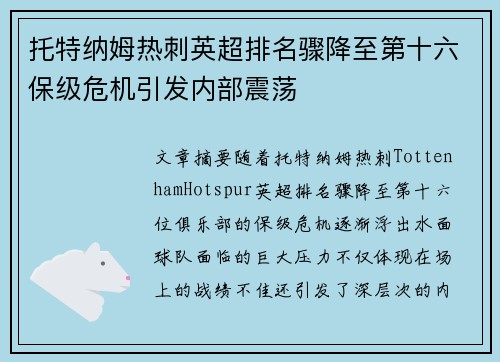 托特纳姆热刺英超排名骤降至第十六保级危机引发内部震荡