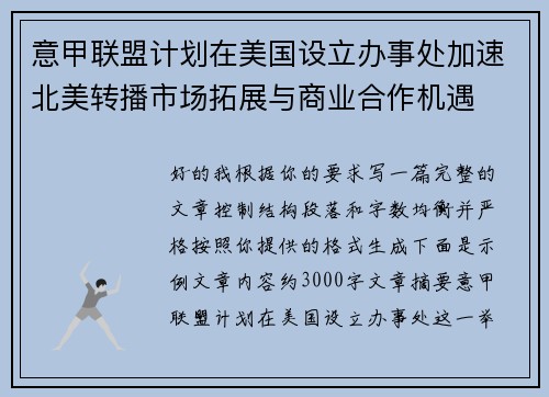 意甲联盟计划在美国设立办事处加速北美转播市场拓展与商业合作机遇 意甲联盟计划在美国设立办事处加速北美转播市场拓展与商业合作机遇