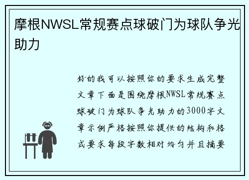 摩根NWSL常规赛点球破门为球队争光助力 摩根NWSL常规赛点球破门为球队争光助力
