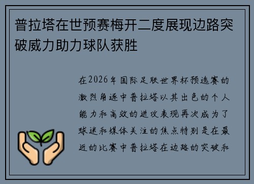 普拉塔在世预赛梅开二度展现边路突破威力助力球队获胜 普拉塔在世预赛梅开二度展现边路突破威力助力球队获胜