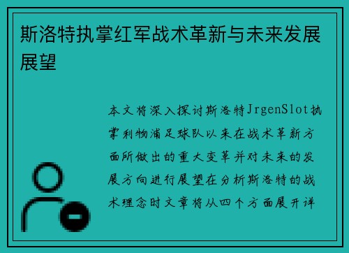 斯洛特执掌红军战术革新与未来发展展望 斯洛特执掌红军战术革新与未来发展展望