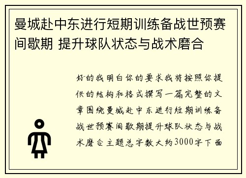 曼城赴中东进行短期训练备战世预赛间歇期 提升球队状态与战术磨合