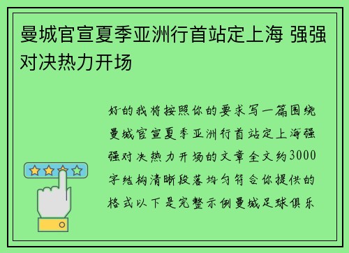 曼城官宣夏季亚洲行首站定上海 强强对决热力开场 曼城官宣夏季亚洲行首站定上海 强强对决热力开场