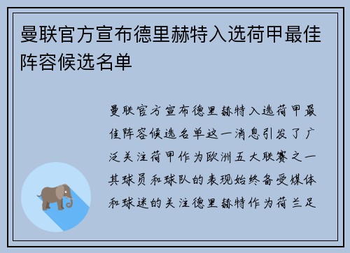 曼联官方宣布德里赫特入选荷甲最佳阵容候选名单 曼联官方宣布德里赫特入选荷甲最佳阵容候选名单
