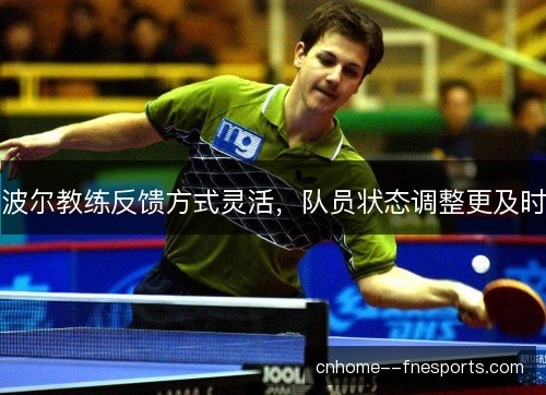 波尔教练反馈方式灵活，队员状态调整更及时